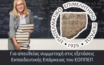 Εκπαίδευση Εκπαιδευτών Ενηλίκων Σεμινάριο για Απευθείας Συμμετοχή στις Εξετάσεις Εκπαιδευτικής Επάρκειας του ΕΟΠΠΕΠ