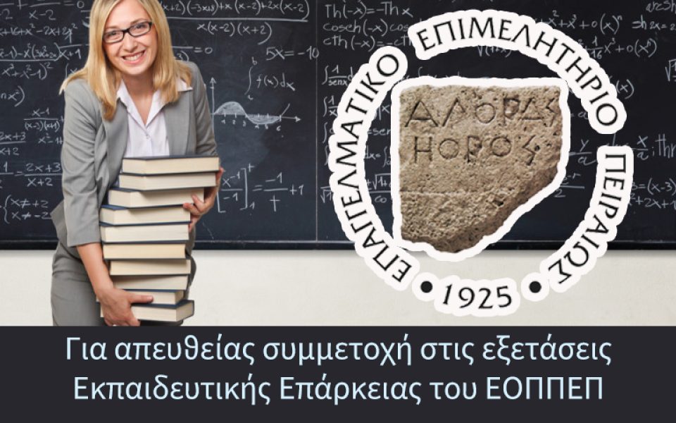 Εκπαίδευση Εκπαιδευτών Ενηλίκων Σεμινάριο για Απευθείας Συμμετοχή στις Εξετάσεις Εκπαιδευτικής Επάρκειας του ΕΟΠΠΕΠ