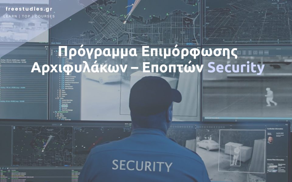 Πρόγραμμα Επιμόρφωσης Αρχιφυλάκων – Εποπτών Security
