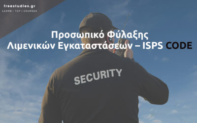 Προσωπικό Φύλαξης Λιμενικών Εγκαταστάσεων – ISPS CODE