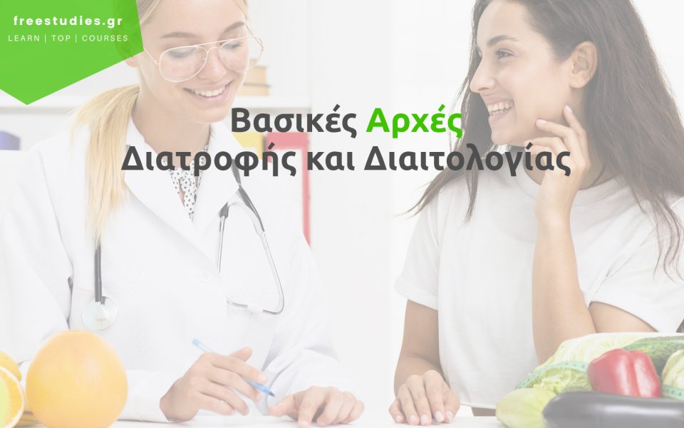 Βασικές Αρχές Διατροφής και Διαιτολογίας