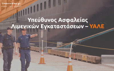 Υπεύθυνος Ασφαλείας Λιμενικών Εγκαταστάσεων – YAΛΕ