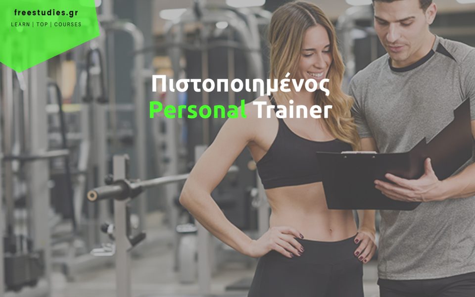 Σεμινάρια Personal Trainer Online – Πιστοποίηση στο Personal Training Εξ’ Αποστάσεως