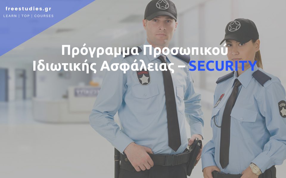 Πρόγραμμα Προσωπικού Ιδιωτικής Ασφάλειας – SECURITY