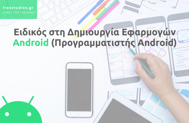 Ειδικός στη Δημιουργία Εφαρμογών Android (Προγραμματιστής Android)