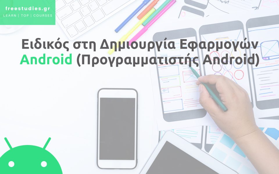 Ειδικός στη Δημιουργία Εφαρμογών Android (Προγραμματιστής Android)