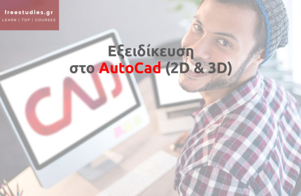 Εξειδίκευση στο AutoCad (2D & 3D)