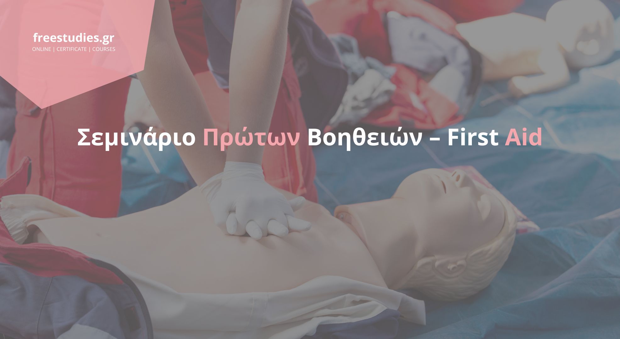 Σεμινάριο Πρώτων Βοηθειών – First Aid