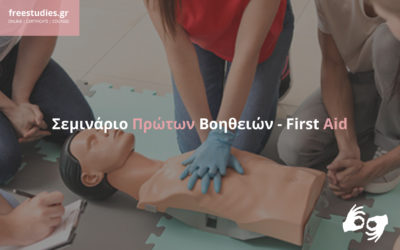 Σεμινάριο Πρώτων Βοηθειών – First Aid