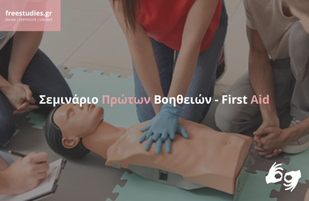 Σεμινάριο Πρώτων Βοηθειών – First Aid