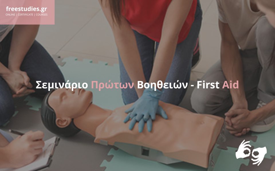 Σεμινάριο Πρώτων Βοηθειών – First Aid