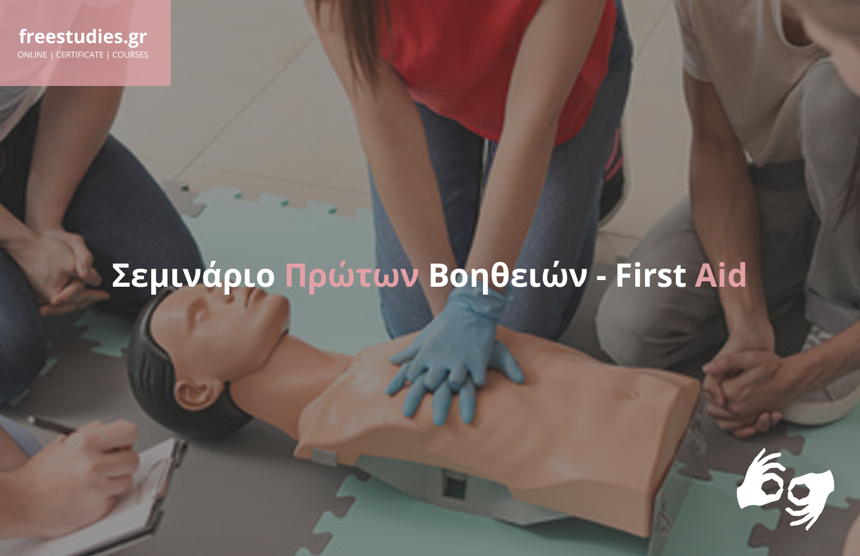 Σεμινάριο Πρώτων Βοηθειών – First Aid