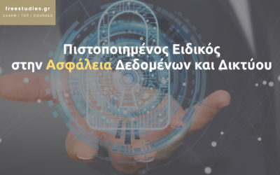 Πιστοποιημένος Ειδικός στην Ασφάλεια Δεδομένων και Δικτύου