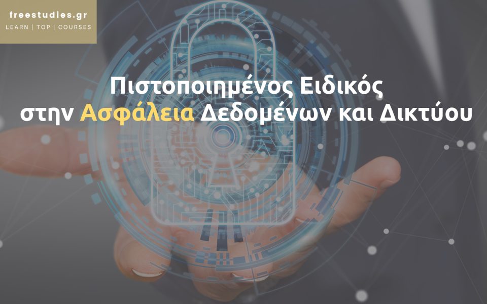 Πιστοποιημένος Ειδικός στην Ασφάλεια Δεδομένων και Δικτύου