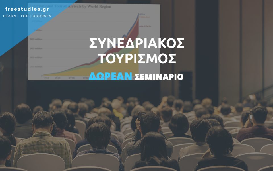 Συνεδριακός Τουρισμός και Εξυπηρέτηση Πελατών