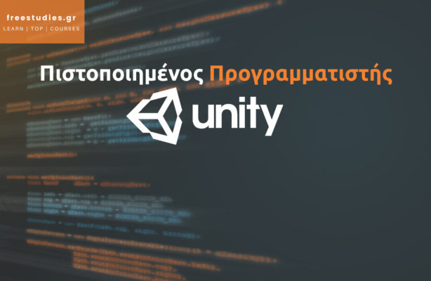 Πιστοποιημένος Προγραμματιστής Unity