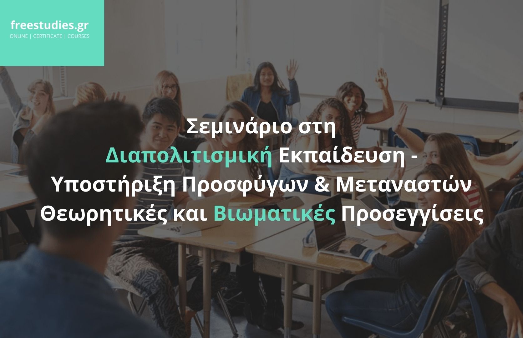 Σεμινάριο στη Διαπολιτισμική Εκπαίδευση. Υποστήριξη Προσφύγων & Μεταναστών – Θεωρητικές και Βιωματικές Προσεγγίσεις