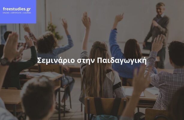 Σεμινάριο στην Παιδαγωγική