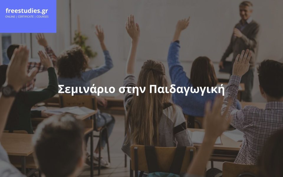 Σεμινάριο στην Παιδαγωγική