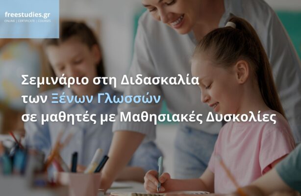 Σεμινάριο στη Διδασκαλία των Ξένων Γλωσσών σε Μαθητές με Μαθησιακές Δυσκολίες