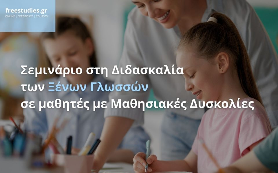 Σεμινάριο στη Διδασκαλία των Ξένων Γλωσσών σε Μαθητές με Μαθησιακές Δυσκολίες