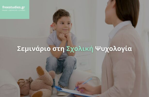 Σεμινάριο στη Σχολική Ψυχολογία
