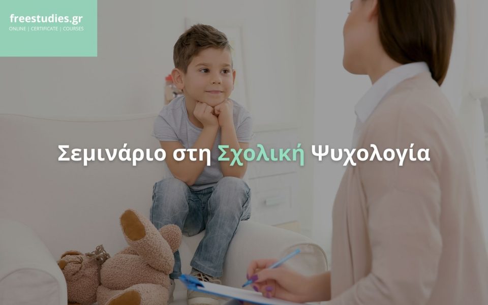 Σεμινάριο στη Σχολική Ψυχολογία