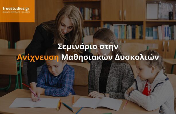 Σεμινάριο στην Ανίχνευση Μαθησιακών Δυσκολιών