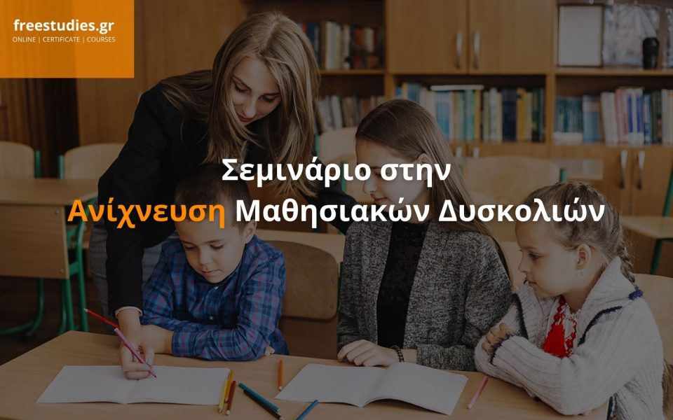 Σεμινάριο στην Ανίχνευση Μαθησιακών Δυσκολιών