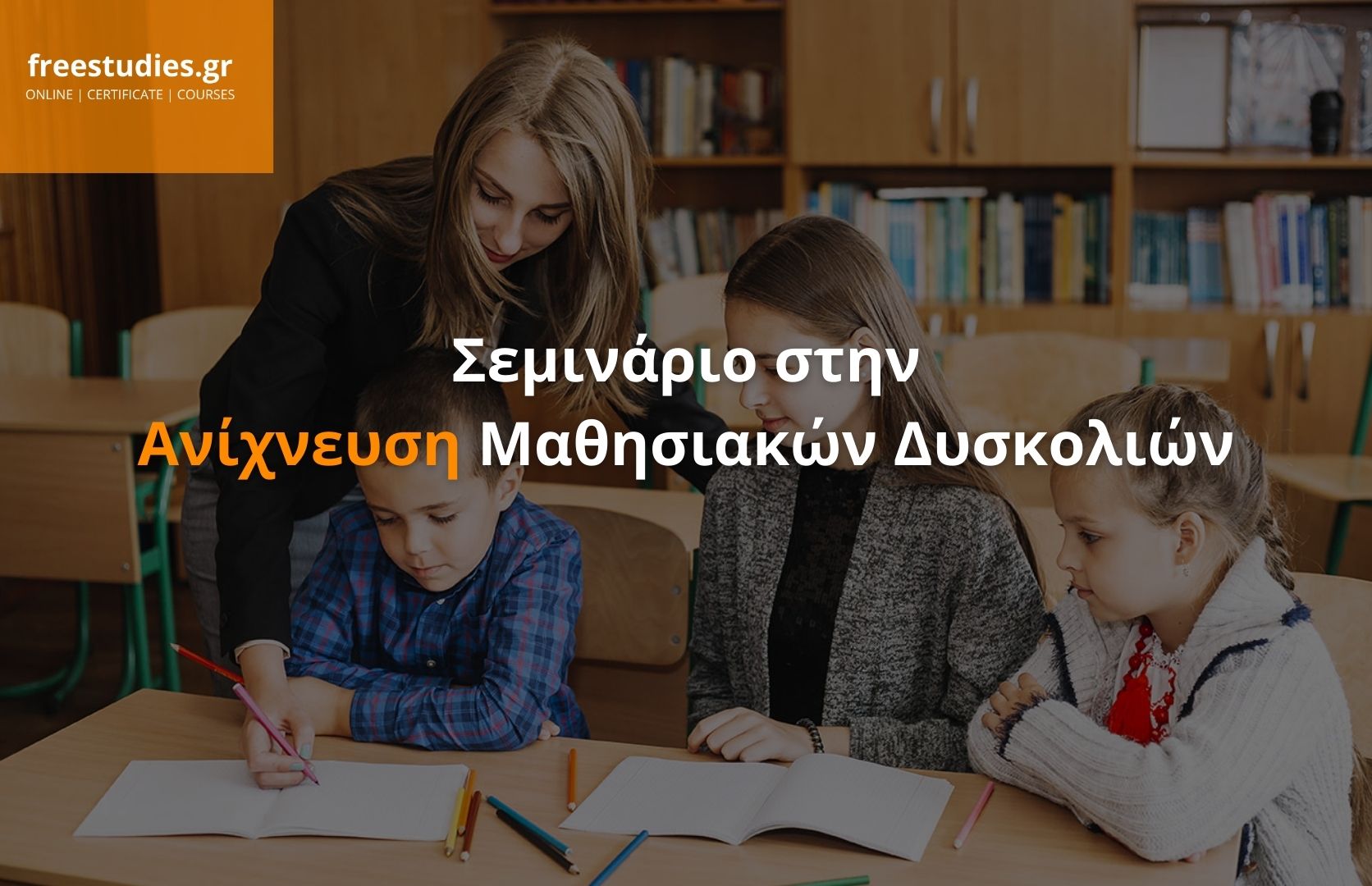 Σεμινάριο στην Ανίχνευση Μαθησιακών Δυσκολιών