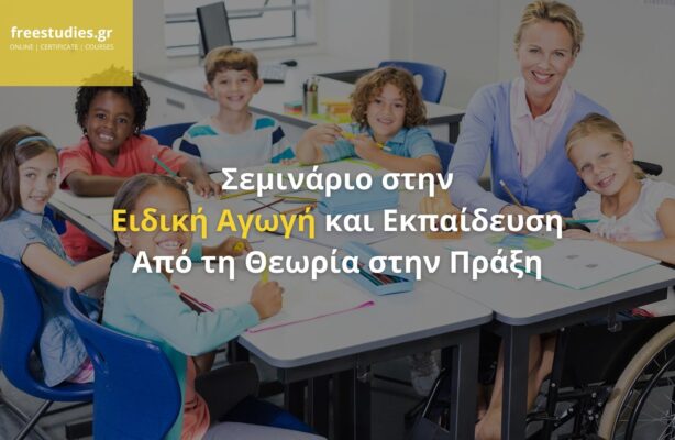 Σεμινάριο στην Ειδική Αγωγή και Εκπαίδευση – Από τη Θεωρία στην Πράξη