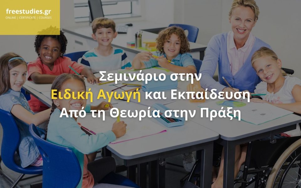 Σεμινάριο στην Ειδική Αγωγή και Εκπαίδευση – Από τη Θεωρία στην Πράξη