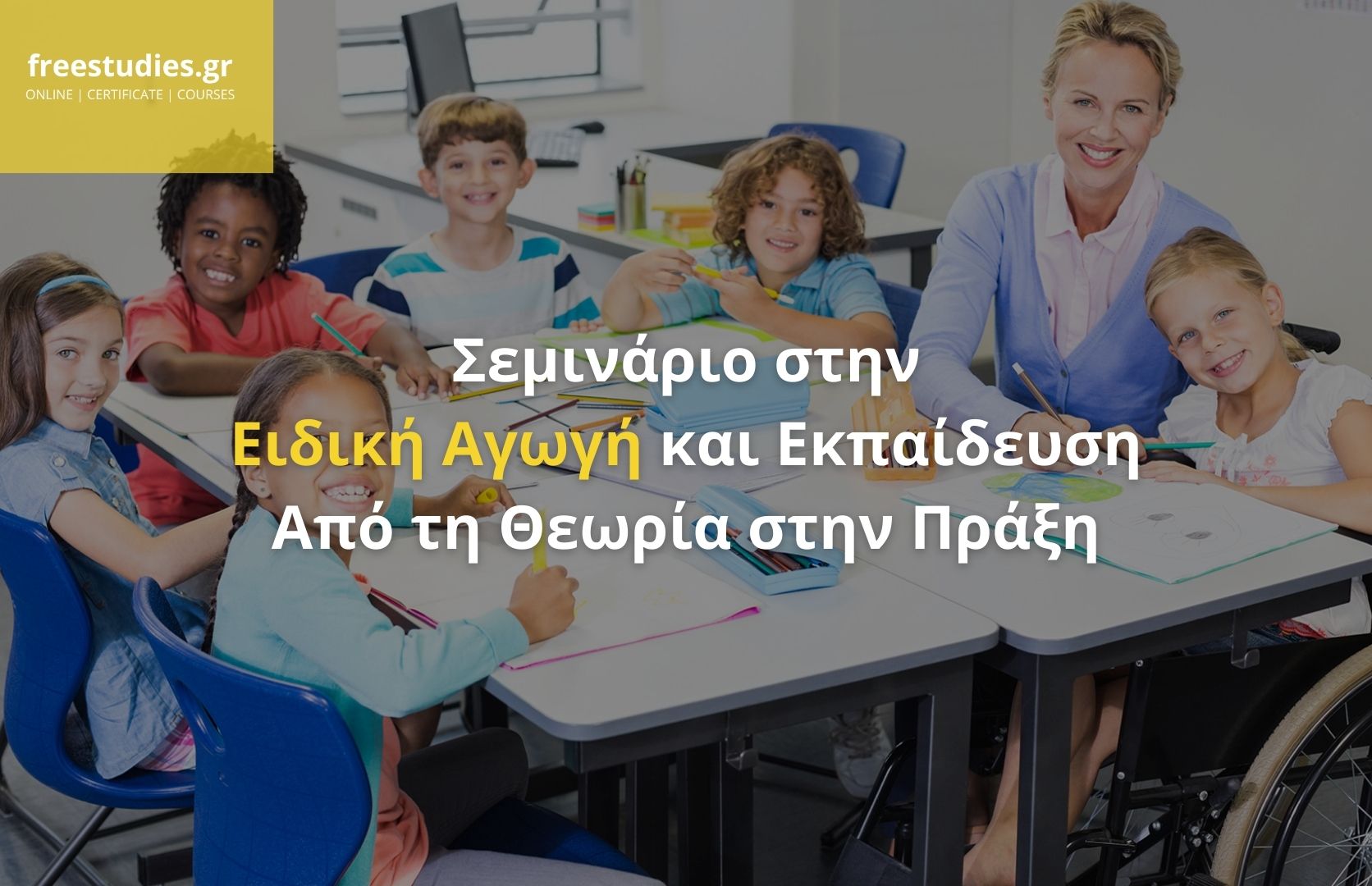 Σεμινάριο στην Ειδική Αγωγή και Εκπαίδευση – Από τη Θεωρία στην Πράξη