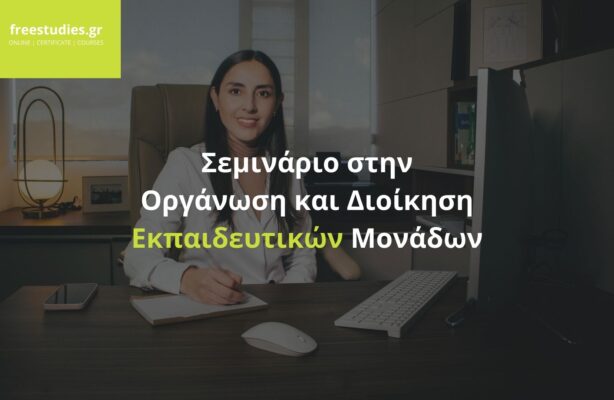 Σεμινάριο στην Οργάνωση και Διοίκηση Εκπαιδευτικών Μονάδων