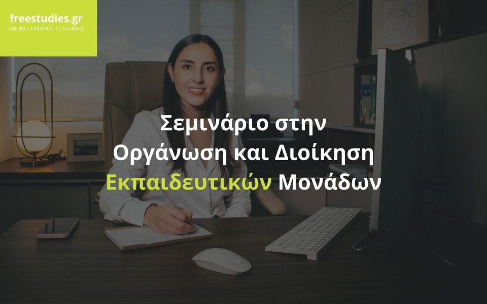 Σεμινάριο στην Οργάνωση και Διοίκηση Εκπαιδευτικών Μονάδων