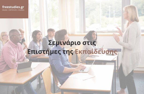 Σεμινάριο στις Επιστήμες της Εκπαίδευσης