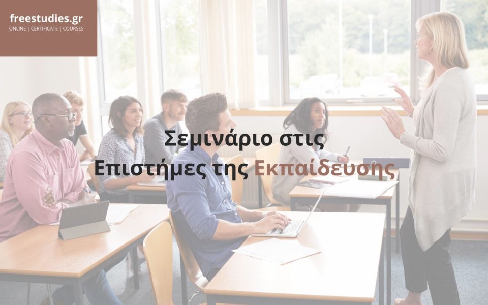 Σεμινάριο στις Επιστήμες της Εκπαίδευσης