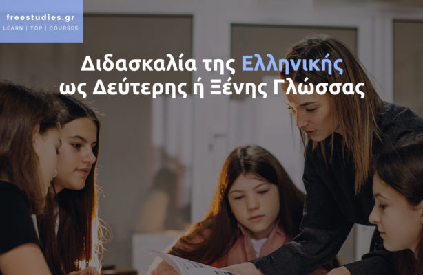 Διδασκαλία της Ελληνικής ως Δεύτερης ή Ξένης Γλώσσας