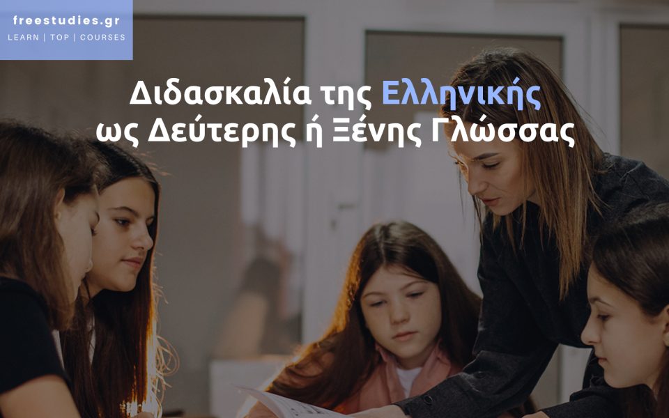 Διδασκαλία της Ελληνικής ως Δεύτερης ή Ξένης Γλώσσας