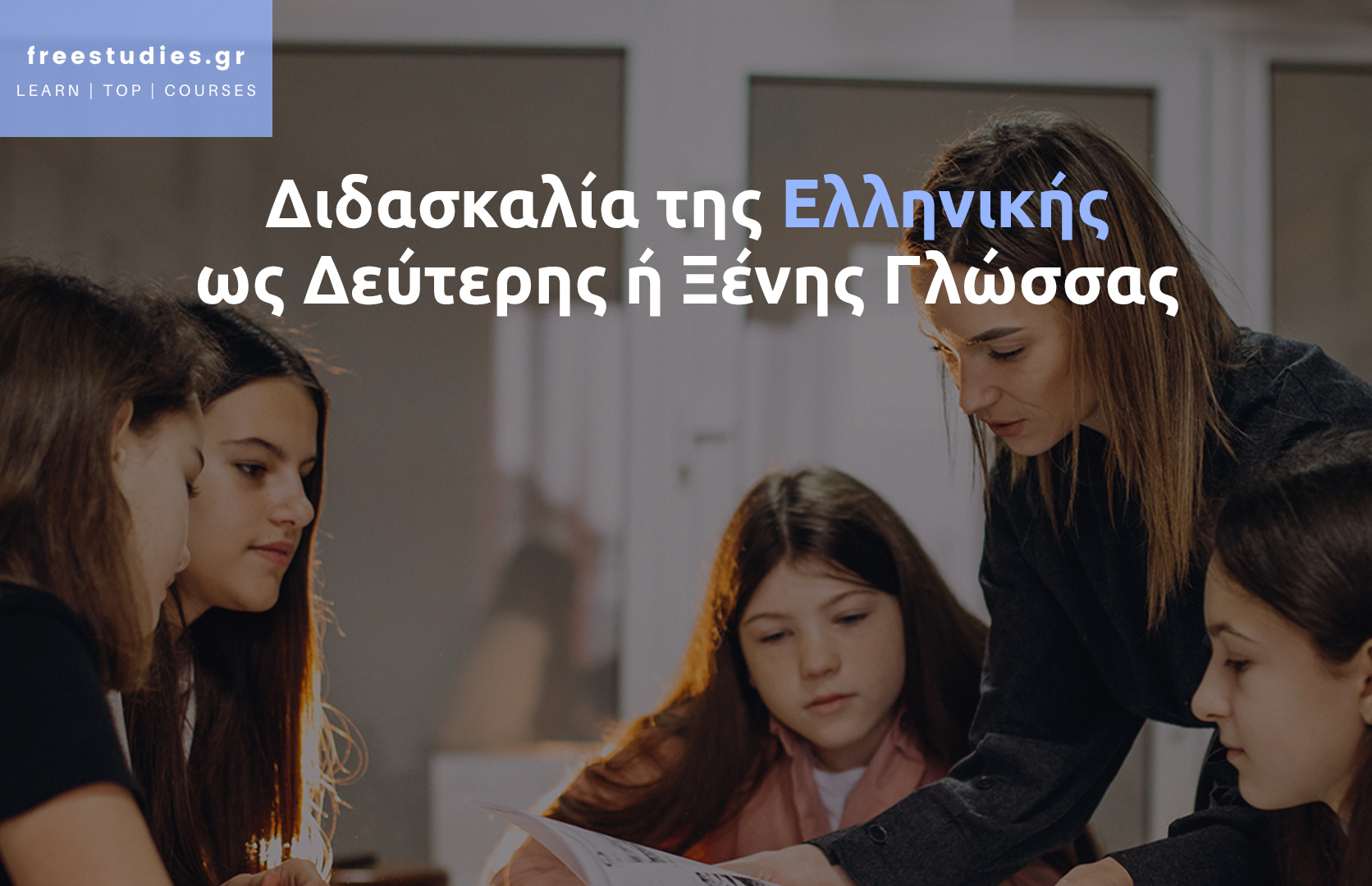 Διδασκαλία της Ελληνικής ως Δεύτερης ή Ξένης Γλώσσας