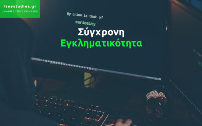 Η σύγχρονη εγκληματικότητα. Θεωρητικές προσεγγίσεις, μορφές εγκληματικότητας και τρόποι αντιμετώπισής τους