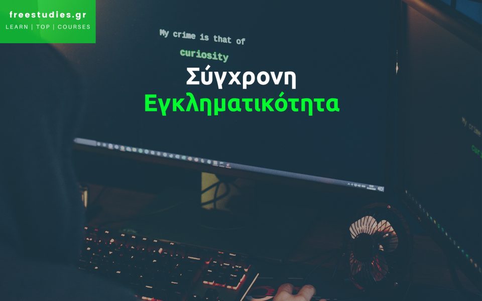 Η σύγχρονη εγκληματικότητα. Θεωρητικές προσεγγίσεις, μορφές εγκληματικότητας και τρόποι αντιμετώπισής τους
