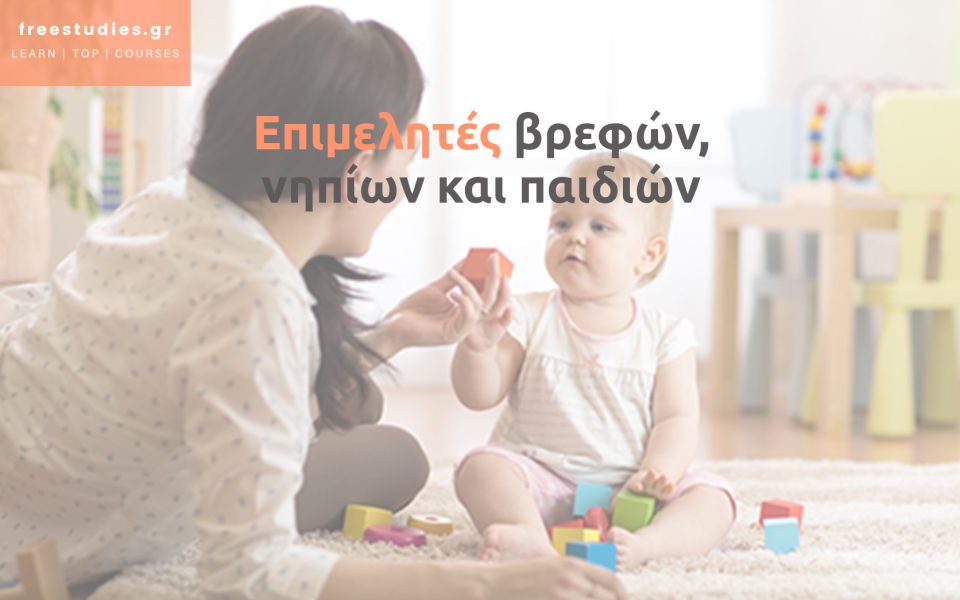 Επιμελητές βρεφών, νηπίων και παιδιών