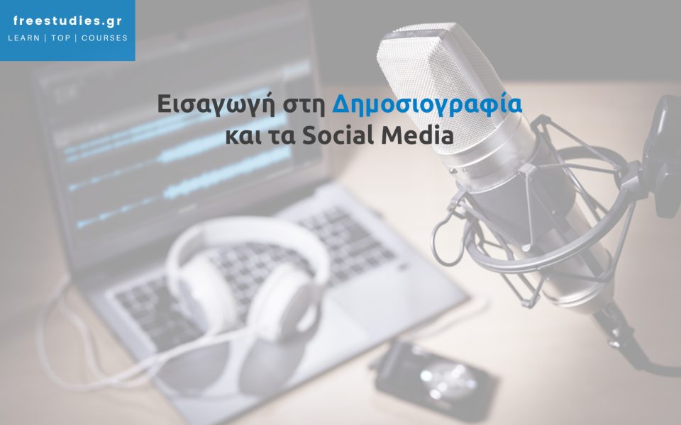 Εισαγωγή στη Δημοσιογραφία και τα Social Media