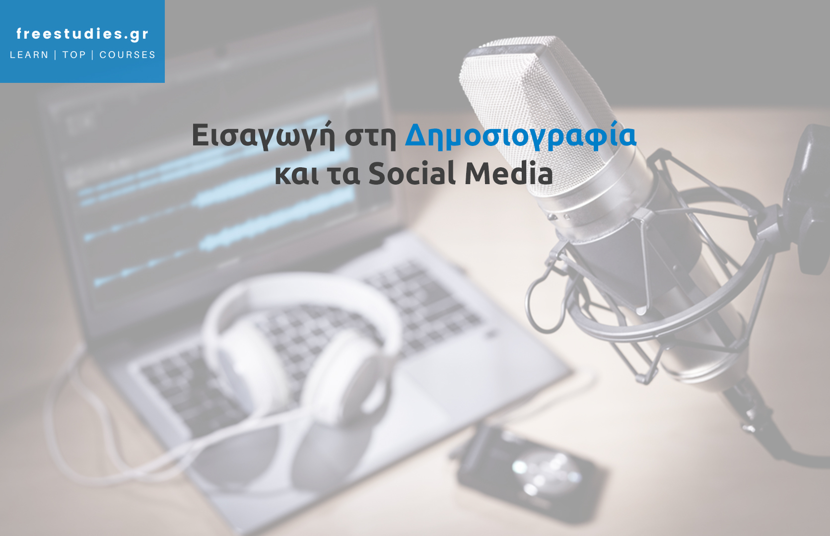 Εισαγωγή στη Δημοσιογραφία και τα Social Media