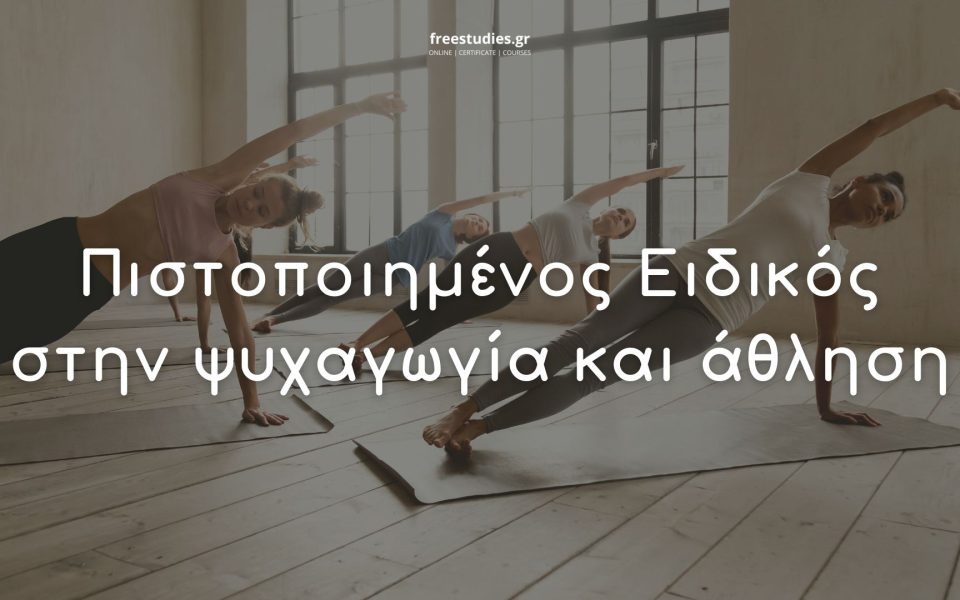 Πιστοποιημένος ειδικός στην ψυχαγωγία και άθληση