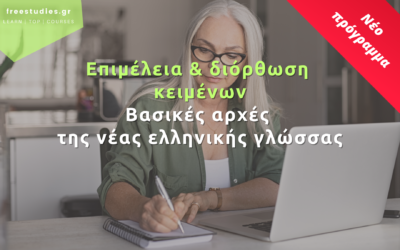 Σεμινάρια Επιμέλειας και Διόρθωσης Κειμένων – Βασικές Αρχές της Νέας Ελληνικής Γλώσσας