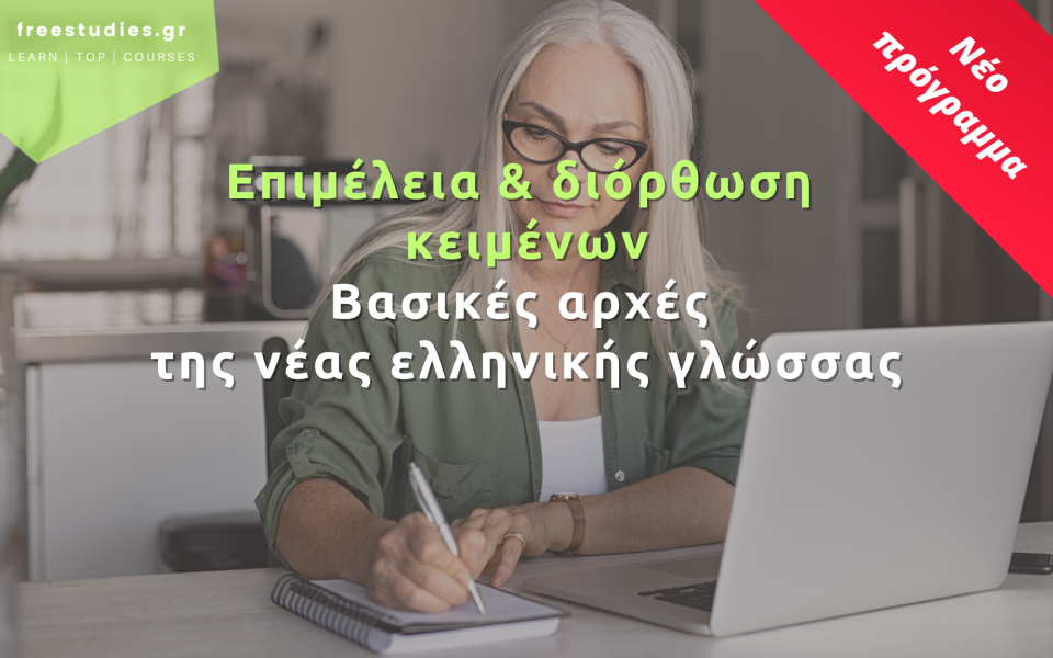 Σεμινάρια Επιμέλειας και Διόρθωσης Κειμένων – Βασικές Αρχές της Νέας Ελληνικής Γλώσσας