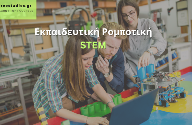 Εκπαιδευτική Ρομποτική – STEM