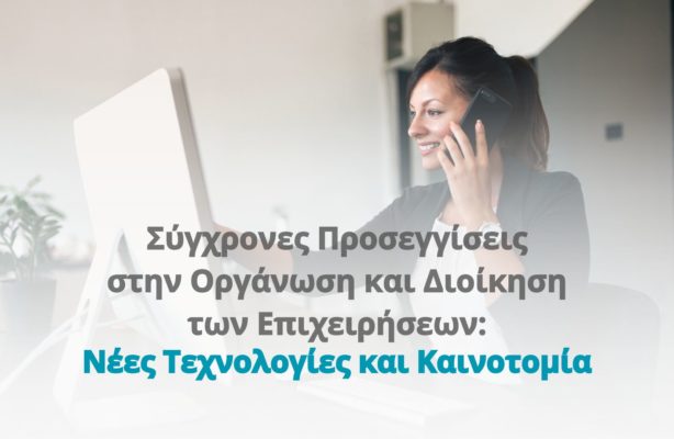 Σύγχρονες Προσεγγίσεις στην Οργάνωση και Διοίκηση των Επιχειρήσεων: Νέες Τεχνολογίες και Καινοτομία